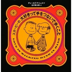 スヌーピーの大好きって手をつないで歩くこと