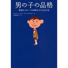 男の子の品格　勉強もスポーツも得意な子になる方法