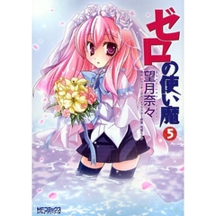 ゼロの使い魔　　　５
