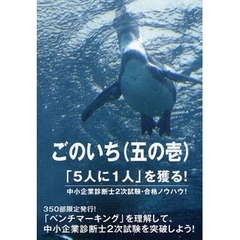 ごのいち〈五の壱〉　「５人に１人」を獲る！中小企業診断士２次試験・合格ノウハウ！