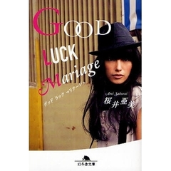 ＧＯＯＤ　ＬＵＣＫ　Ｍａｒｉａｇｅ