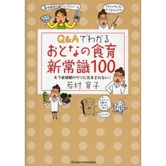 Ｑ＆Ａでわかるおとなの食育新常識１００　もう食情報のウソにだまされない！