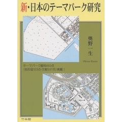 新・日本のテーマパーク研究　テーマパーク資料６６０点（地形図１２３点・文献５３７点）掲載！