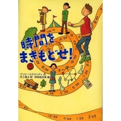 時間をまきもどせ！