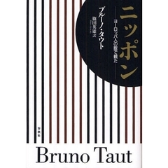 ニッポン　ヨーロッパ人の眼で観た　新版