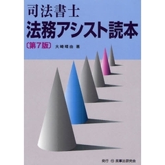 司法書士法務アシスト読本　第７版