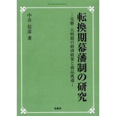 転換期幕藩制の研究　宝暦・天明期の経済政策と商品流通　オンデマンド版