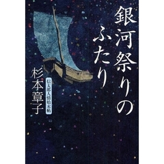 銀河祭りのふたり