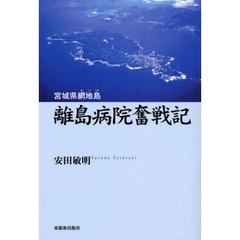 離島病院奮戦記　宮城県網地島