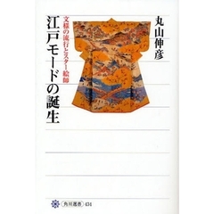 江戸モードの誕生　文様の流行とスター絵師