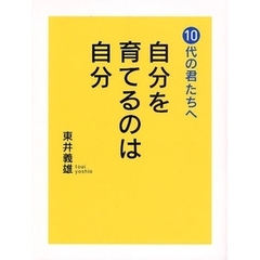 自分を育てるのは自分　１０代の君たちへ