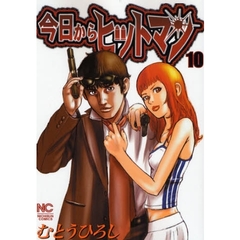 今日からヒットマン　　１０