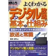 よくわかる最新デジタル放送の基本と仕組み　基礎から学ぶデジタル放送技術　放送と常識