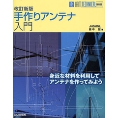 手作りアンテナ入門　身近な材料を利用してアンテナを作ってみよう　改訂新版