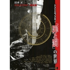 清水正・ドストエフスキー論全集　３　ドストエフスキー『罪と罰』の世界