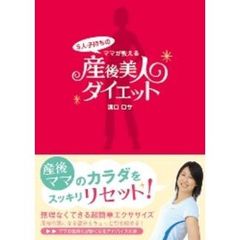 産後美人ダイエット　５人子持ちのママが教える