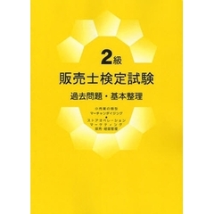 ２級販売士検定試験　過去問題・基本整理