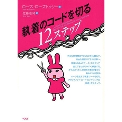 執着のコードを切る１２ステップ