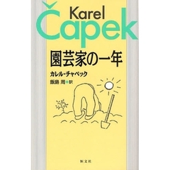 園芸家の一年　新装版