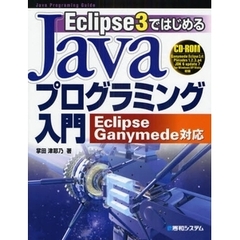 Ｅｃｌｉｐｓｅ３ではじめるＪａｖａプログラミング入門