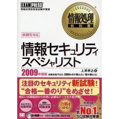 情報セキュリティスペシャリスト　情報処理技術者試験学習書　２００９年度版