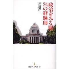 政治をみる眼２４の経験則