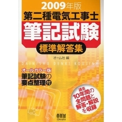 第二種電気工事士筆記試験標準解答集　２００９年版