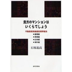 貴方のマンションはいくらでしょう　不動産使用価値投資評価法　基礎編・実践編・応用編・海外編