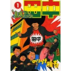 高校アフロ田中　全巻セット　（全10巻）