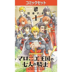 マロニエ王国の七人の騎士　１－１１巻セット
