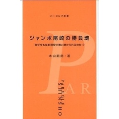 ジャンボ尾崎の勝負魂　なぜ今もなお現役で戦い続けられるのか！？