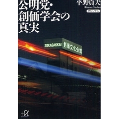 公明党・創価学会の真実