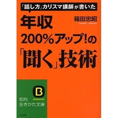 年収２００％アップ！の「聞く」技術　「話し方」カリスマ講師が書いた
