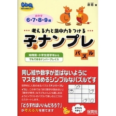 子ナンプレパズル　考える力と集中力をつける　幼稚園・小学校低学年からでもできるナンバープレイス