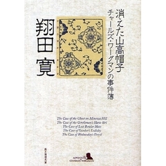 消えた山高帽子　チャールズ・ワーグマンの事件簿