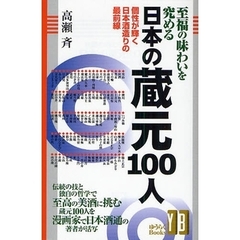 至福の味わいを究める日本の蔵元１００人　個性が輝く日本酒造りの最前線