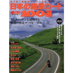 日本の絶景ロード１００選　美しきニッポンを満喫する魅惑の快走ルートを一堂に！