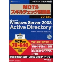MCTSスキルチェック問題集70-640 Windows Server 2008 Active Directory (マイクロソフト公式解説書)