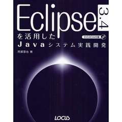 Ｅｃｌｉｐｓｅ３．４を活用したＪａｖａシステム実践開発