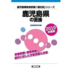 ’１０　鹿児島県の面接