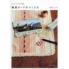 雑貨カードのつくり方　ものづくり手帖