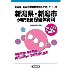 新潟県・新潟市の専門教養保健体育科　２０１０年度版