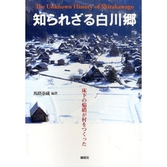 知られざる白川郷　床下の焔硝が村をつくった