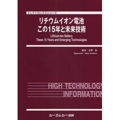 リチウムイオン電池この１５年と未来技術