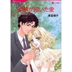 誤解が招いた愛