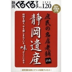 静岡ぐるぐるマップ　Ｎｏ．１２０（２００８）　庶民の名店老舗静岡遺産