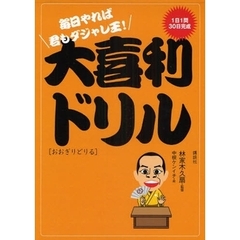 大喜利ドリル　１日１問３０日完成