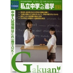 私立中学への進学　東海版　２００９