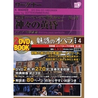 魅惑のオペラ 特別版４ ワーグナー ニーベルングの指環 バイロイト祝祭