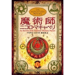 魔術師ニコロ・マキャベリ　マジシャン